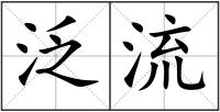 泛流