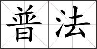普法