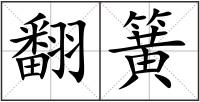 翻簧