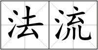 法流