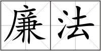 廉法