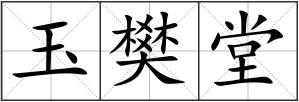 玉樊堂