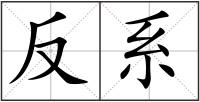 反系