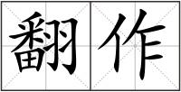 翻作