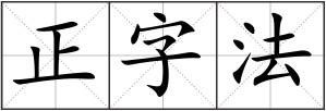 正字法