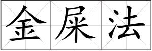 金屎法