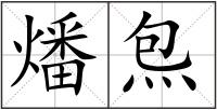 燔炰