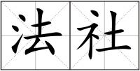 法社