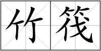 竹筏