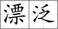 漂泛