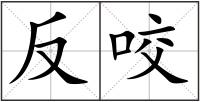 反咬