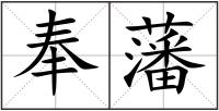 奉藩