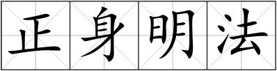 正身明法
