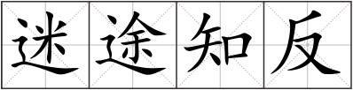 迷途知反