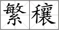 繁穰