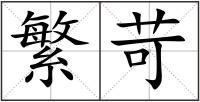 繁苛