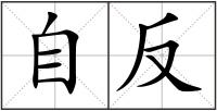 自反