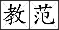 教范