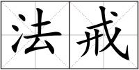 法戒