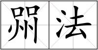 喌法