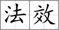 法效