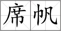 席帆