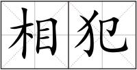 相犯