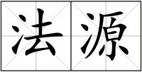 法源