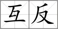 互反