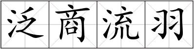 泛商流羽