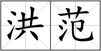 洪范