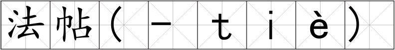 法帖(-ｔｉè)