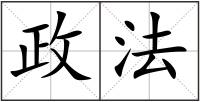 政法