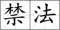禁法