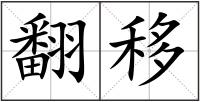 翻移