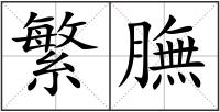 繁膴