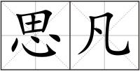 思凡