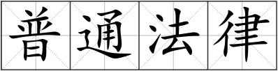 普通法律