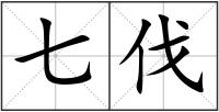 七伐