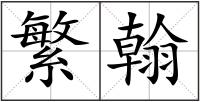 繁翰