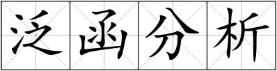 泛函分析