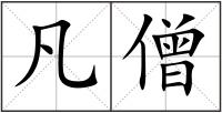 凡僧