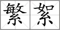 繁絮
