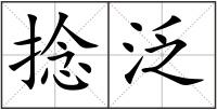 捻泛