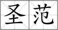 圣范