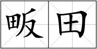 畈田
