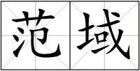 范域