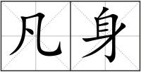 凡身