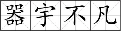 器宇不凡