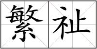 繁祉